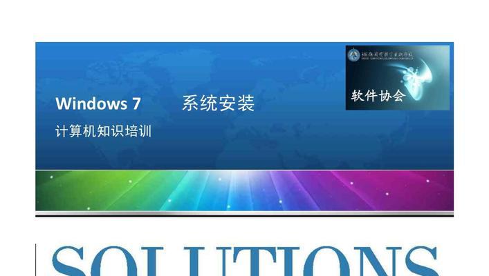 如何使用U盘启动安装Win7系统驱动（全面解析U盘启动安装Win7系统驱动步骤及注意事项）-第1张图片-数科之翼