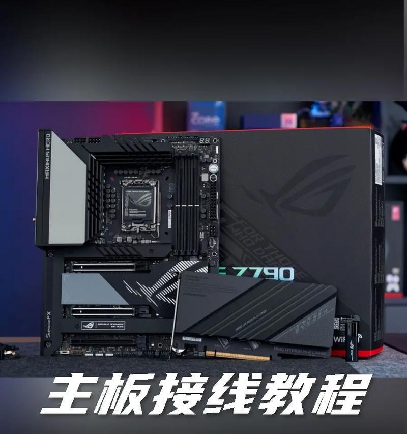 轻松掌握主板接线安装教程（解密主板接线，让你的电脑组装更简单便捷）-第3张图片-数科之翼