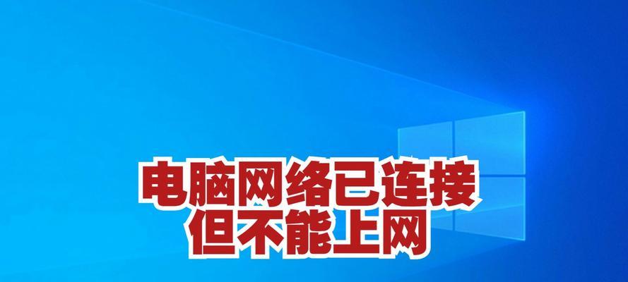 电脑网络连接不上的原因及解决方法（详解常见问题和应对措施）-第1张图片-数科之翼