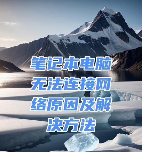 电脑网络连接不上的原因及解决方法（详解常见问题和应对措施）-第3张图片-数科之翼