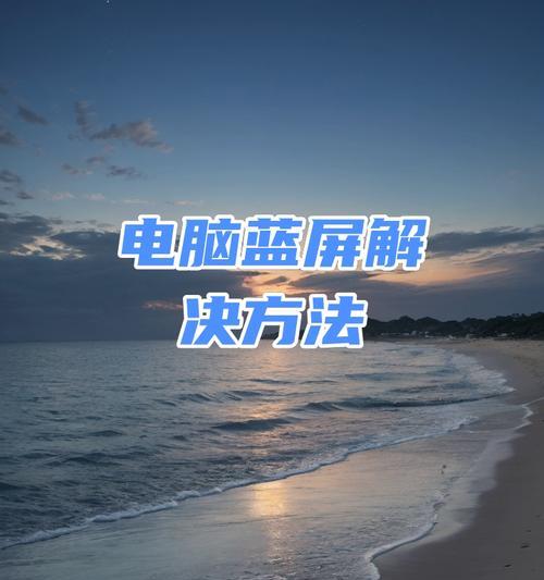 电脑关机不了的解决方法（快速解决电脑无法关机的常见问题）-第2张图片-数科之翼