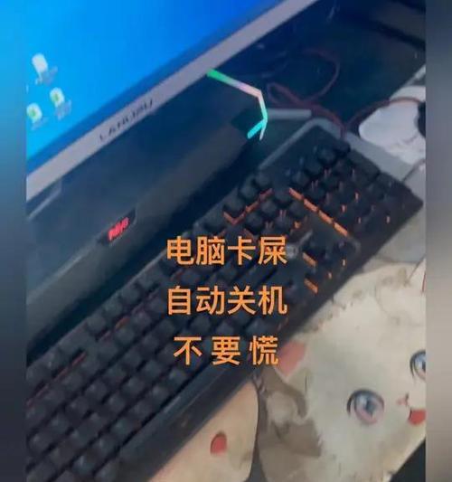 电脑频繁自动关机的解决方法（解决电脑自动关机问题的有效方案，让你的电脑稳定运行）-第3张图片-数科之翼