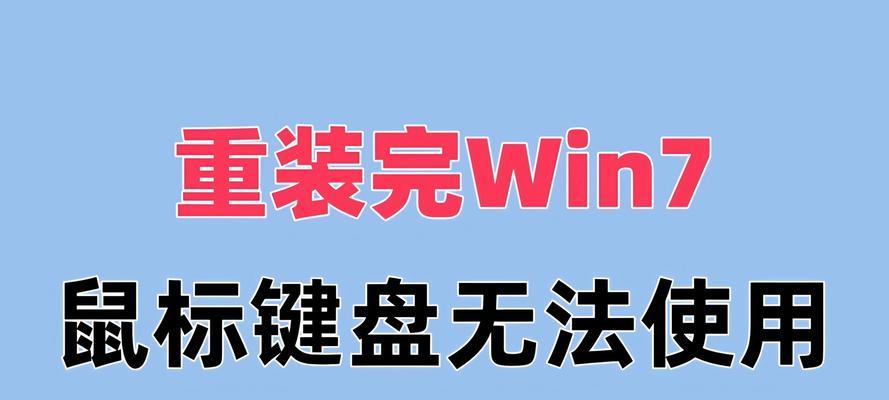 使用U盘安装Win7教程（简易操作步骤及注意事项）-第3张图片-数科之翼