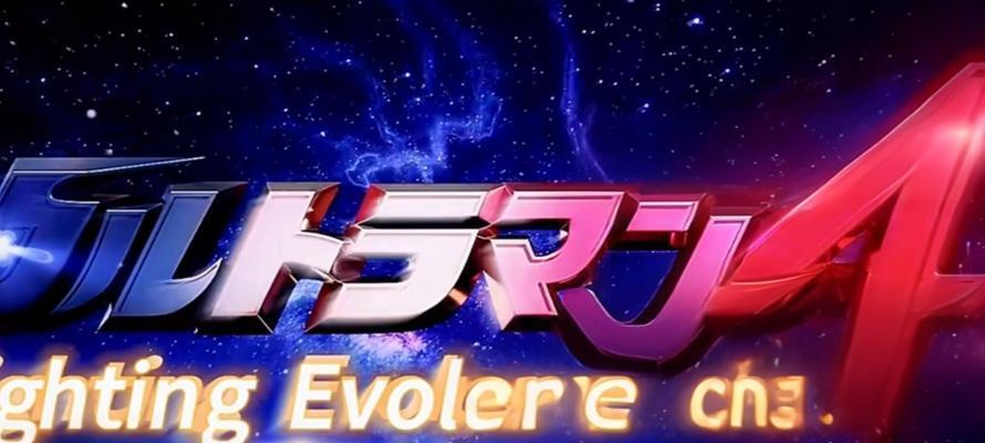 奥特曼格斗4安装教程（简单操作，让你成为超级英雄！）-第2张图片-数科之翼
