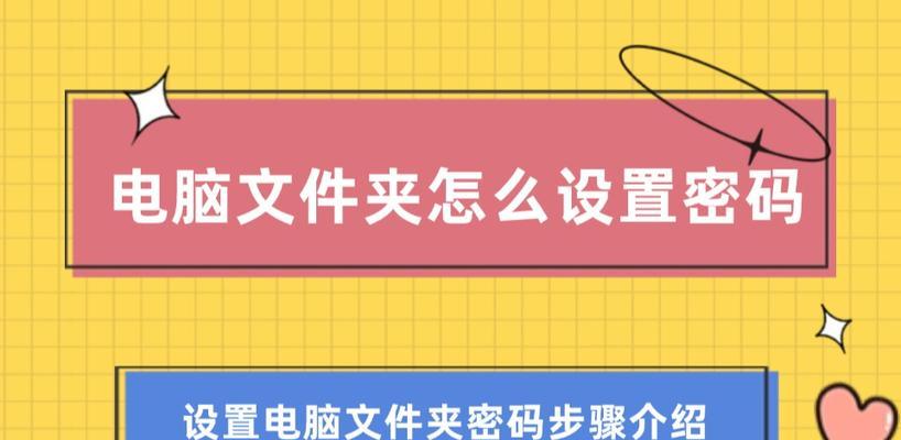 通过文件夹设置密码保护个人资料的方法（简单易行的方法确保个人文件安全）-第1张图片-数科之翼