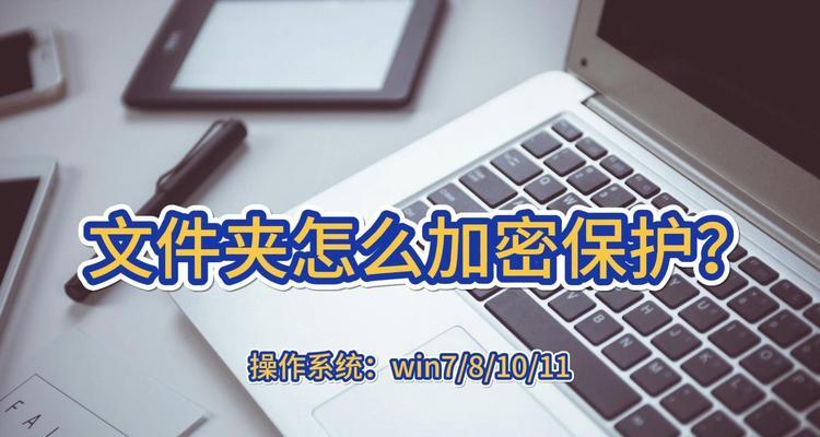 通过文件夹设置密码保护个人资料的方法（简单易行的方法确保个人文件安全）-第3张图片-数科之翼
