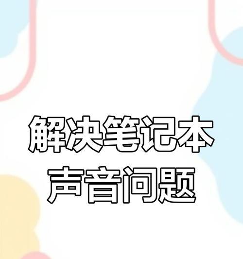电脑声音太小问题解决技巧（提升电脑声音，让你享受更好的音频体验）-第1张图片-数科之翼